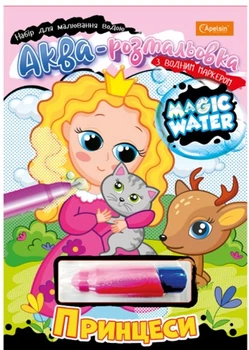 Водные раскраски Апельсин Magic Water с водным маркером Принцессы (НТ-09-03)