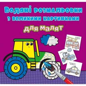 Водные раскраски с большими рисунками для малышей Crystal Book Трактор (F00026974)