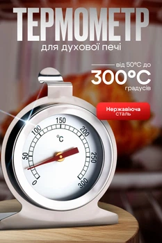 Кухонний термометр для духової печі внутрішній градусник для духовки з нержавіючої сталі Lesko