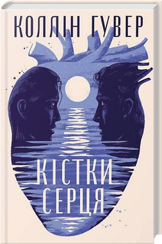 Кістки серця + суперобкладинка (4147237)