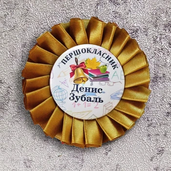 Значок з розеткою іменний "Першокласник з імʼям, Дзвоник" 90 мм Білий/Золотий 1 шт (8253)