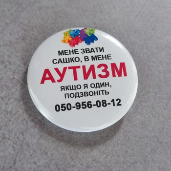 Значок "У мене Аутизм, якщо я один подзвоніть за номером телефона" 58 мм Білий 1 шт (19-4926-2)