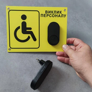 Табличка з кнопкою "Виклик персоналу" для людей з інвалідністю з бездротовим дзвінком 220в