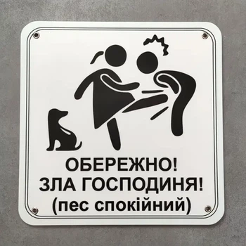 Табличка Обережно. Злая хозяйка 25 см Обережно, зла господиня, пес спокійний