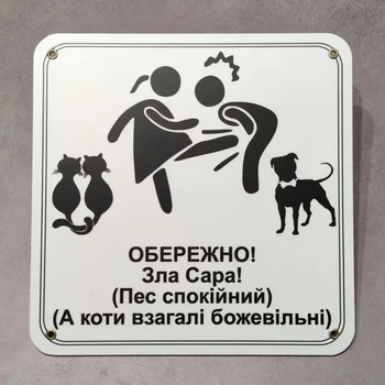 Табличка Обережно. Злая хозяйка 25 см Обережно, зла господиня, пес спокійний, а коти божевільні