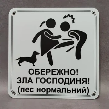 Табличка Обережно. Злая хозяйка 25 см Обережно, зла господиня, пес нормальний. такса