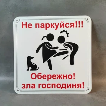 Табличка Обережно. Зла господиня 25 см Не паркуйся. Обережно. зла господиня