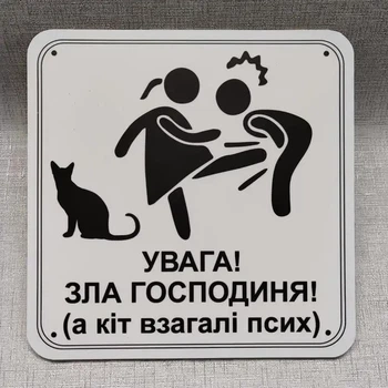 Табличка Увага зла господиня а кіт взагалі псих