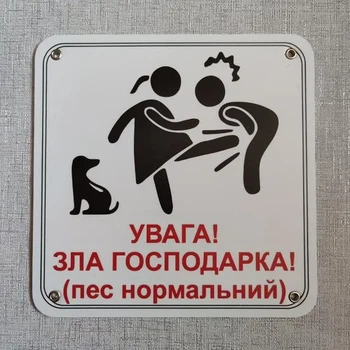 Табличка Обережно. Злая хозяйка 25 см Увага, зла господарка, пес нормальний