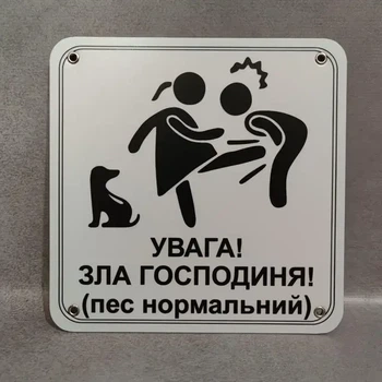 Табличка Обережно. Злая хозяйка 25 см Увага, зла господиня, пес нормальний