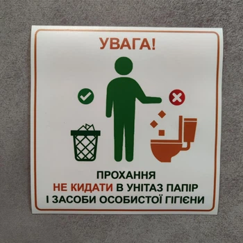 Наклейка "Прохання не кидати в унітаз папір та засоби особистої гігієни"