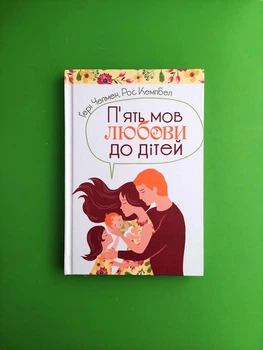 П'ять мов любови до дітей, Гері Чепмен, Свічадо