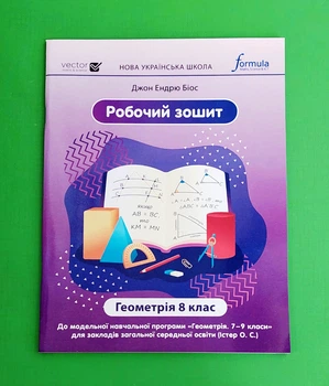 Геометрія. 8 клас. Робочий зошит Джон Ендрю Біос Formula