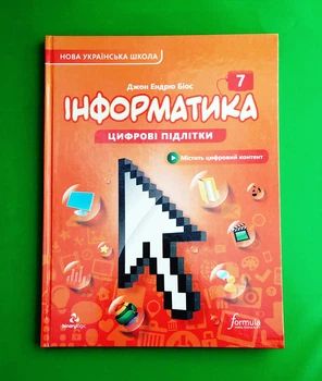 Інформатика НУШ 7 клас Джон Ендою Біос Formula
