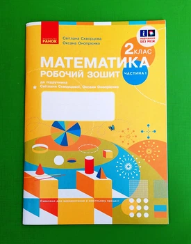 Математика. НУШ 2 клас. Частина 1 Робочий зошит до підручника Світлани Скворцової, Оксани Онопрієнко.