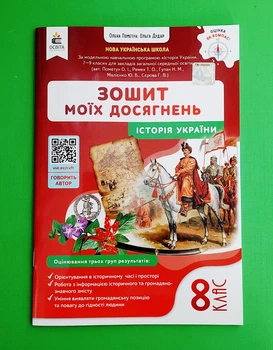 Історія України. 8 клас. Зошит моїх досягнень Олена Пометун, Ольга Дудар Освіта