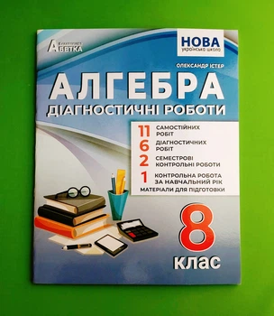 Алгебра. 8 клас. Діагностичні роботи Олександр Істер Абетка
