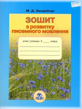 Зошит з розвитку писемного мовлення. 3 клас 2018 ЗАКІНЧИВСЯ ТИРАЖ І НЕ БУДЕ