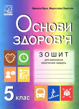 Зошит для виконання практичних завдань з основ здоров'я 5 клас. 2019