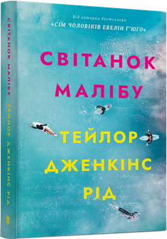 Світанок Малібу (pocketbook) (4148161)