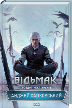 Відьмак. Роздоріжжя круків (4147501)