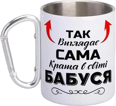 Кружка металева з карабіном Так виглядає сама краща Бабуся 300 мл Біла