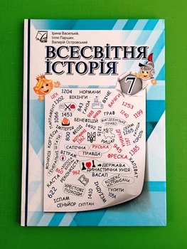 Всесвітня історія. 7 клас. Підручник Валерій Островський, Ілля Паршин, Ірина Васильків Астон
