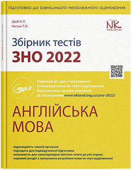 Збірник тестів з підготовки до ЗНО 2022. Англійська мова, Автори - Драб Н. Л., Костюк Т. О.