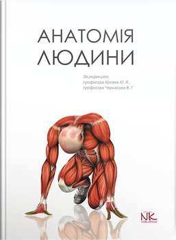 Анатомія людини. Видання 2. Кривко Ю. Я.