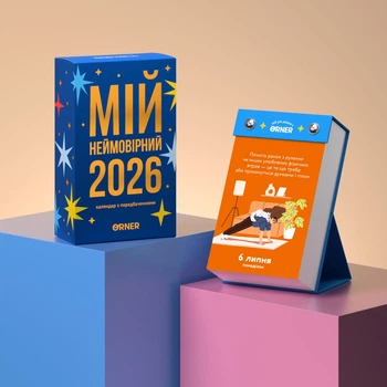 Настольный календарь «Мой удивительный 2026 год»