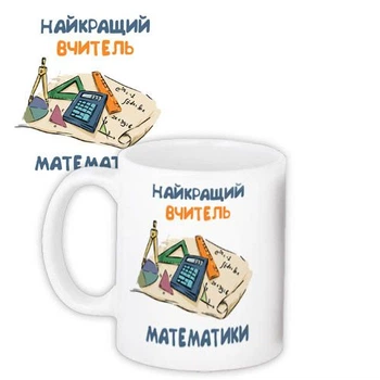 Кружка с принтом Найкращий вчитель математики 330 мл (KR_VCH25001)