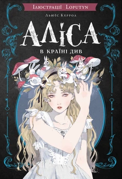 Аліса в Країні Див (іл. Loputyn) (9786175484746)