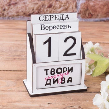 Вічний календар дерев'яний №8 з вкладкою "ТВОРИ ДИВА" 15.5 см