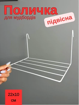 Съёмная металлическая полка на сетку 22×10 см белая - для мудборда и панели (88372м)