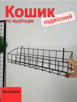 Съёмная корзина черная 50×10×8 см для органайзеров, панелей и фотосеток (88368м)
