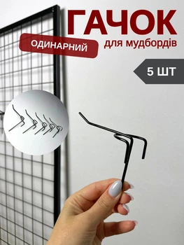 Металлические крючки для сетки 5 см чёрные 5 шт, одинарные, для мудбордов (88365м)