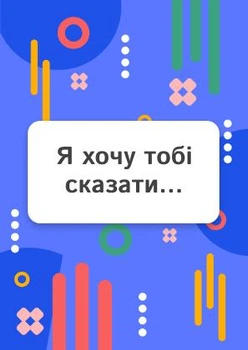 Листівка «Я хочу тобі сказати…» універсальна
