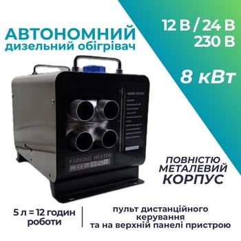 Автономний дизельний обігрівач Wendat 8 кВт 12/24/220в у повністю металевому корпусі на 4 трубки хакі
