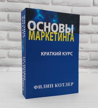 Книга "Основы маркетинга" краткий курс - Филипп Котлер