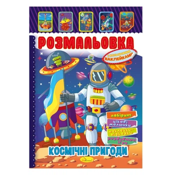 Книжка Розмальовка "Космічні пригоди" РМ-51-24 з кольоровими наліпками