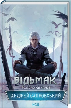 Книга Ведьмак «Распутье воронов» - Анджей Сапковский
