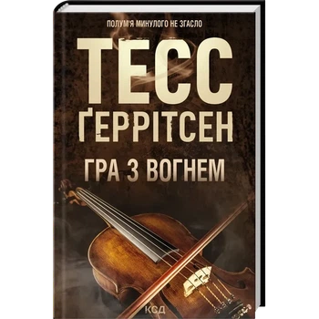 Книга "Игра с огнем" - Тесс Герритсен
