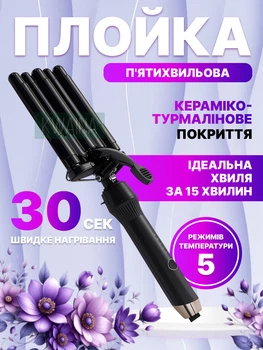 Плойка для завивки волос с турмалино-керамическим покрытием, 5 волн, быстрый нагрев 5 режимов температуры 50 Вт, Черный
