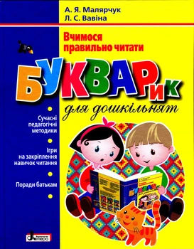 Букварик для дошкільнят Вчимося правильно читати Мамчич О.О. Вавіна Л.С. Л1236У 9789661786553 Літера