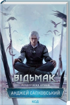 Відьмак. Роздоріжжя круків - А. Сапковський (9786171515413)