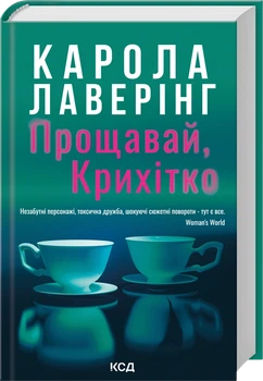 Прощавай, Крихітко - К. Лаверінг (9786171516434)