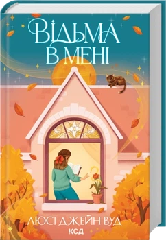 Відьма в мені - Л. Дж. Вуд (9786171516274)