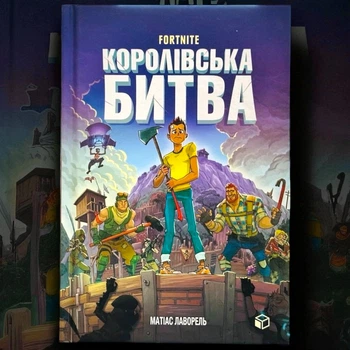 FORTNITE Королевская битва. Книга 1 Матиас Лаворель