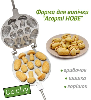 Форма для випічки печива Corby "Асорті велике" під начинку (сердечко, ракушка, шишка і грибочок) 7 половинок