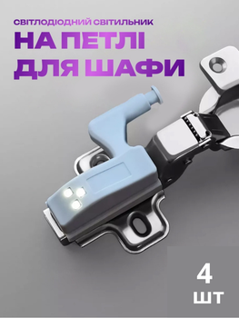 Світлодіодний світильник на петлю для шафи (набір 4шт) (3626-4358)